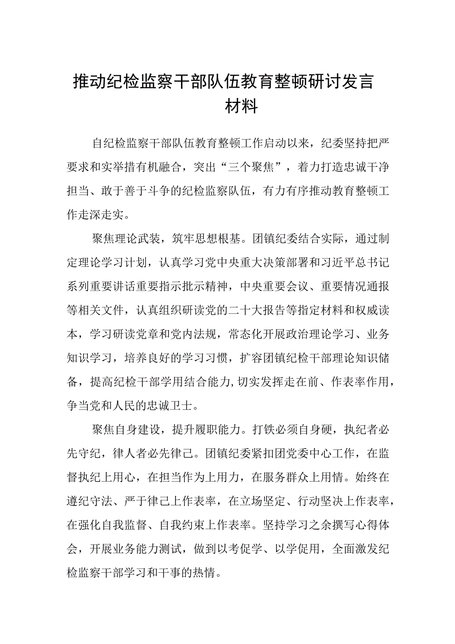 2023纪检教育整顿2023推动纪检监察干部队伍教育整顿研讨发言材料精选共八篇.docx_第1页