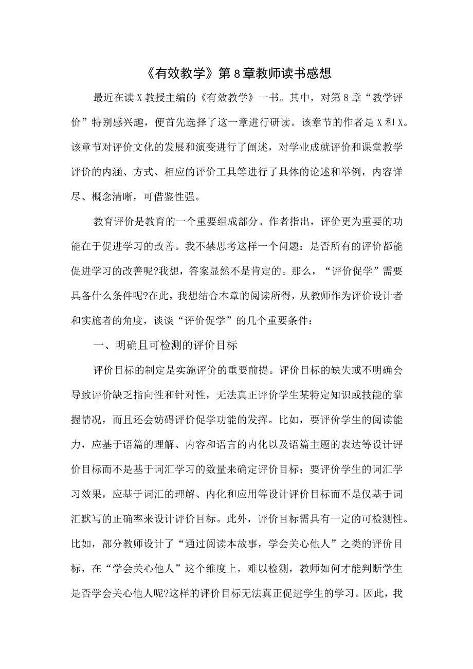 《有效教学》第8章教师读书感想.docx_第1页