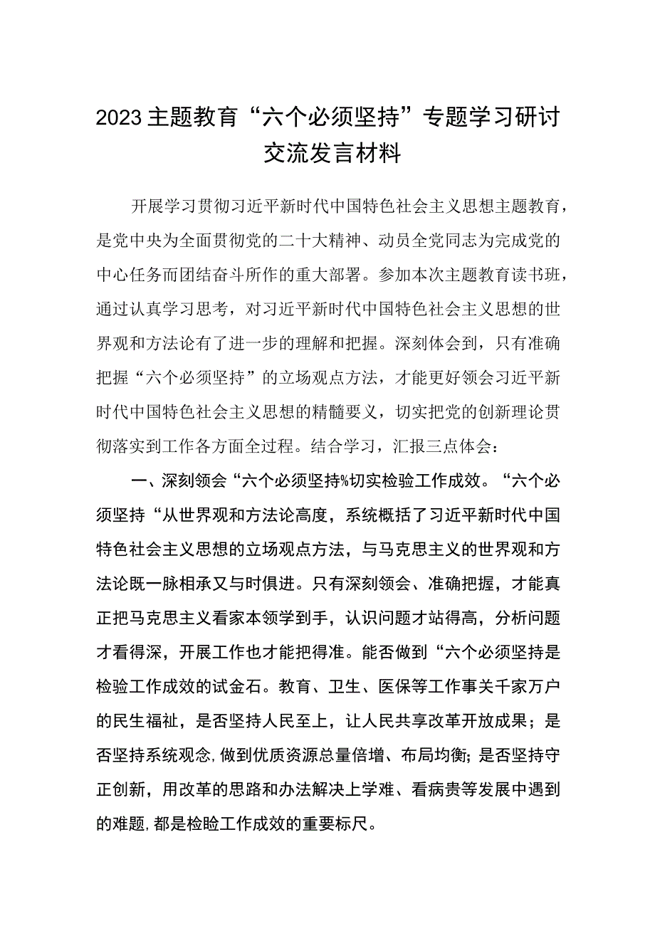 2023主题教育六个必须坚持专题学习研讨交流发言材料精选八篇样本.docx_第1页