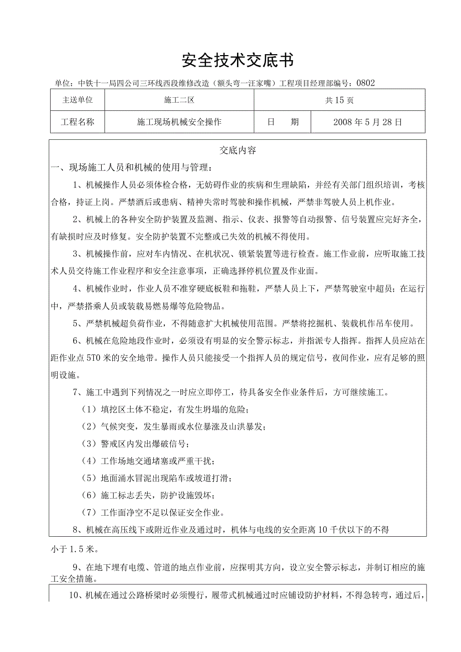 2023年整理安全技术交底书.docx_第1页