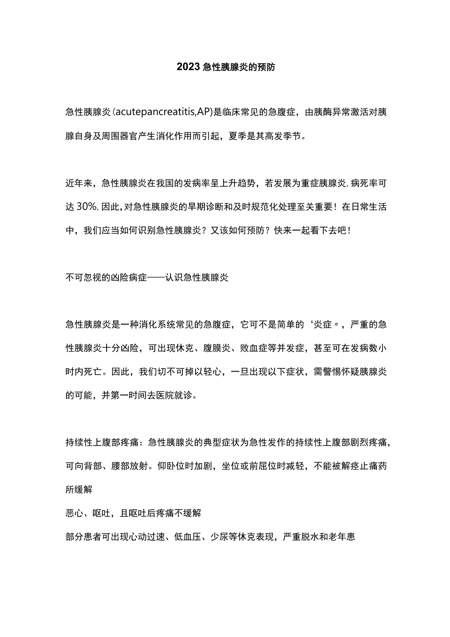 2023急性胰腺炎的预防.docx_第1页