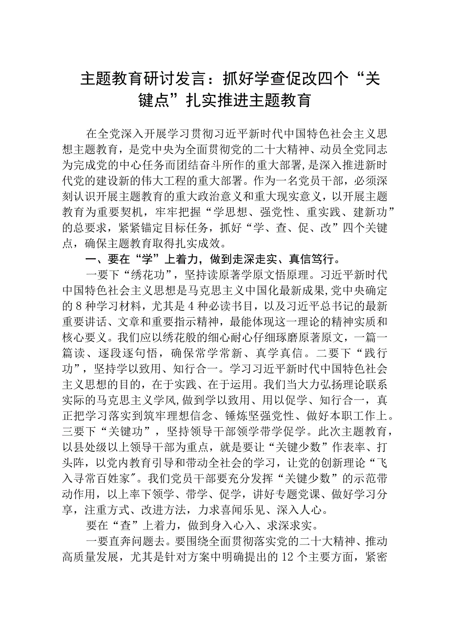 2023主题教育研讨发言：抓好学查促改四个关键点扎实推进主题教育范文共8篇.docx_第1页