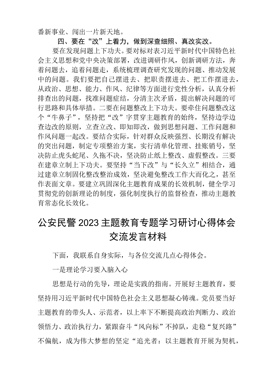 2023主题教育研讨发言：抓好学查促改四个关键点扎实推进主题教育范文共8篇.docx_第3页