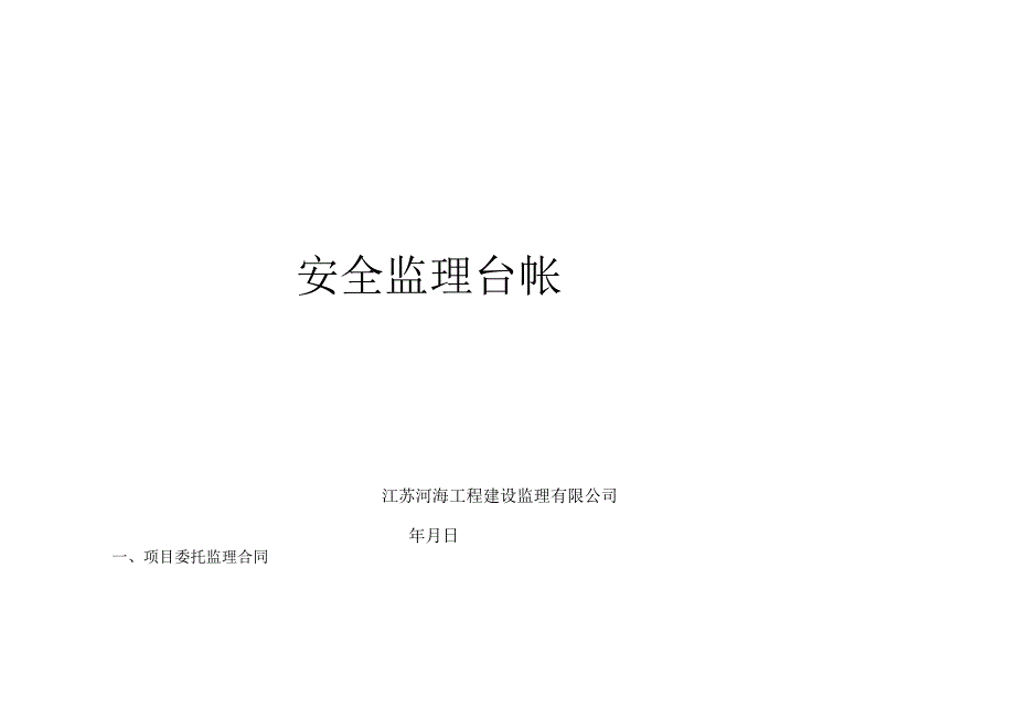 2023年整理安全监理台帐_.docx_第1页