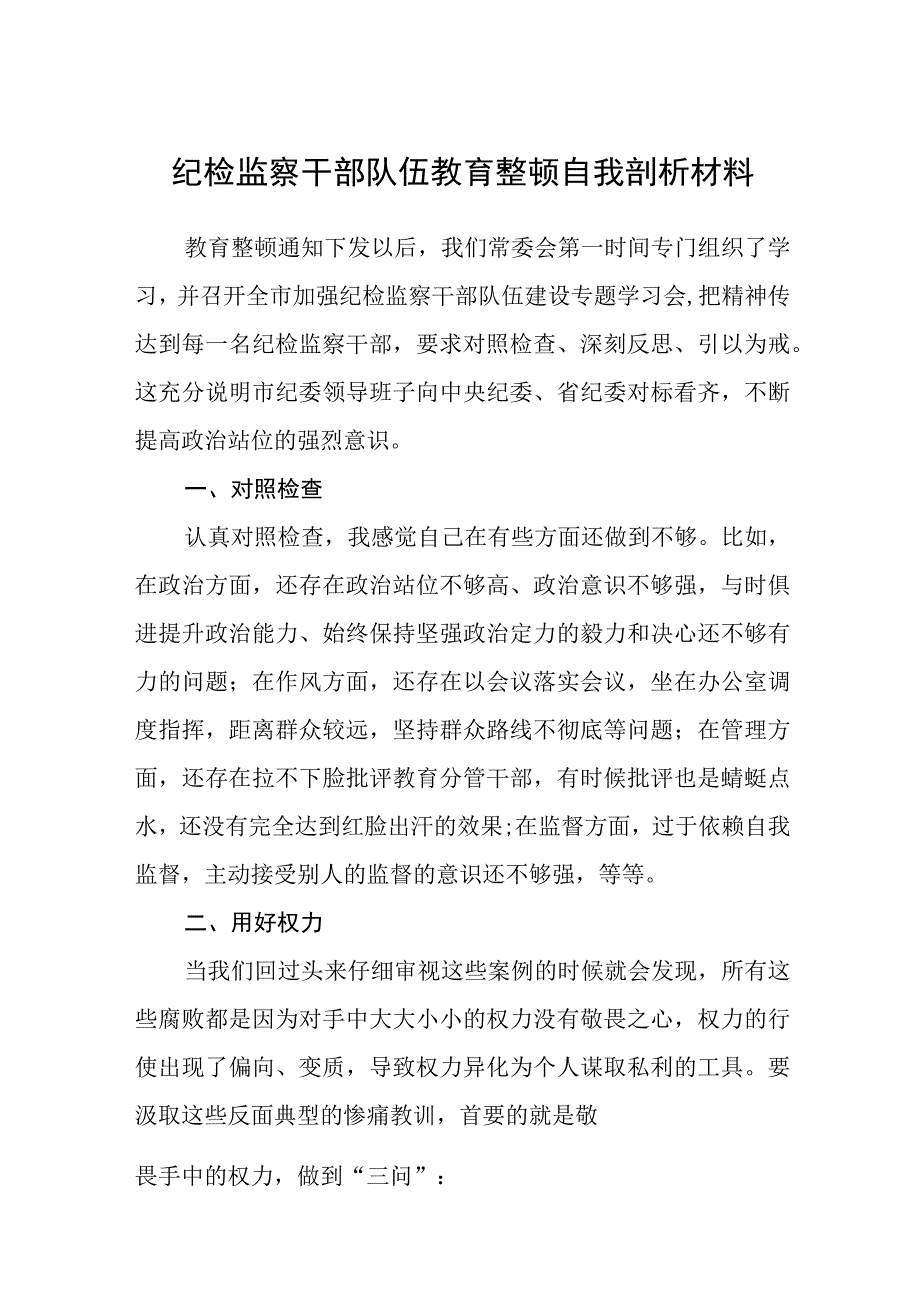 2023纪检监察干部队伍教育整顿自我剖析材料精选精编版五篇.docx_第1页