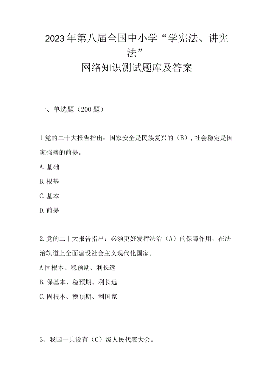 2023年第八届全国中小学学宪法讲宪法网络知识测试题库及答案.docx_第1页