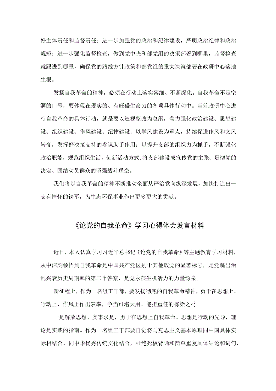 2023学习论党的自我革命感悟心得精选十篇.docx_第2页