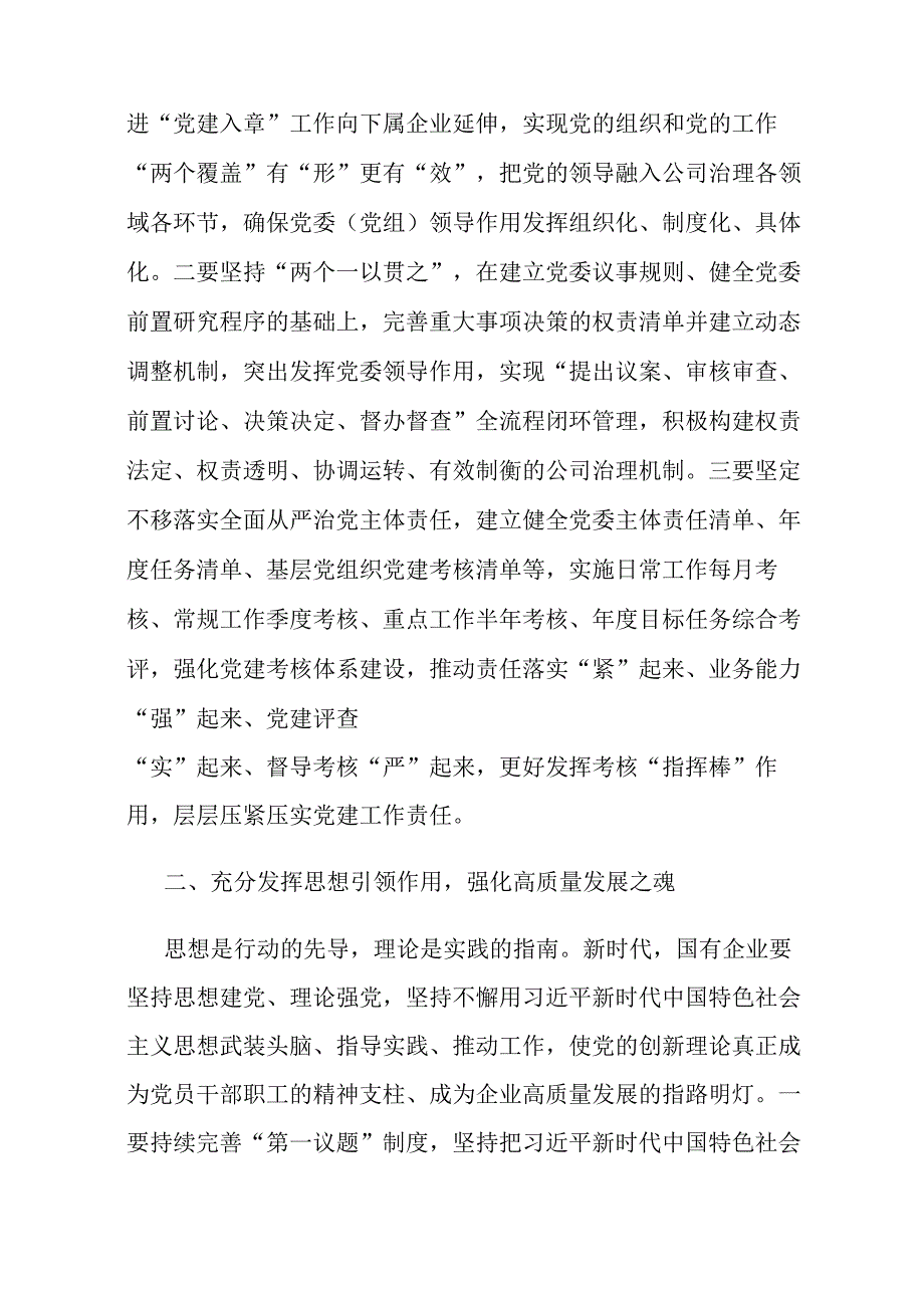 以高质量党建推动国有企业高质量发展.docx_第2页