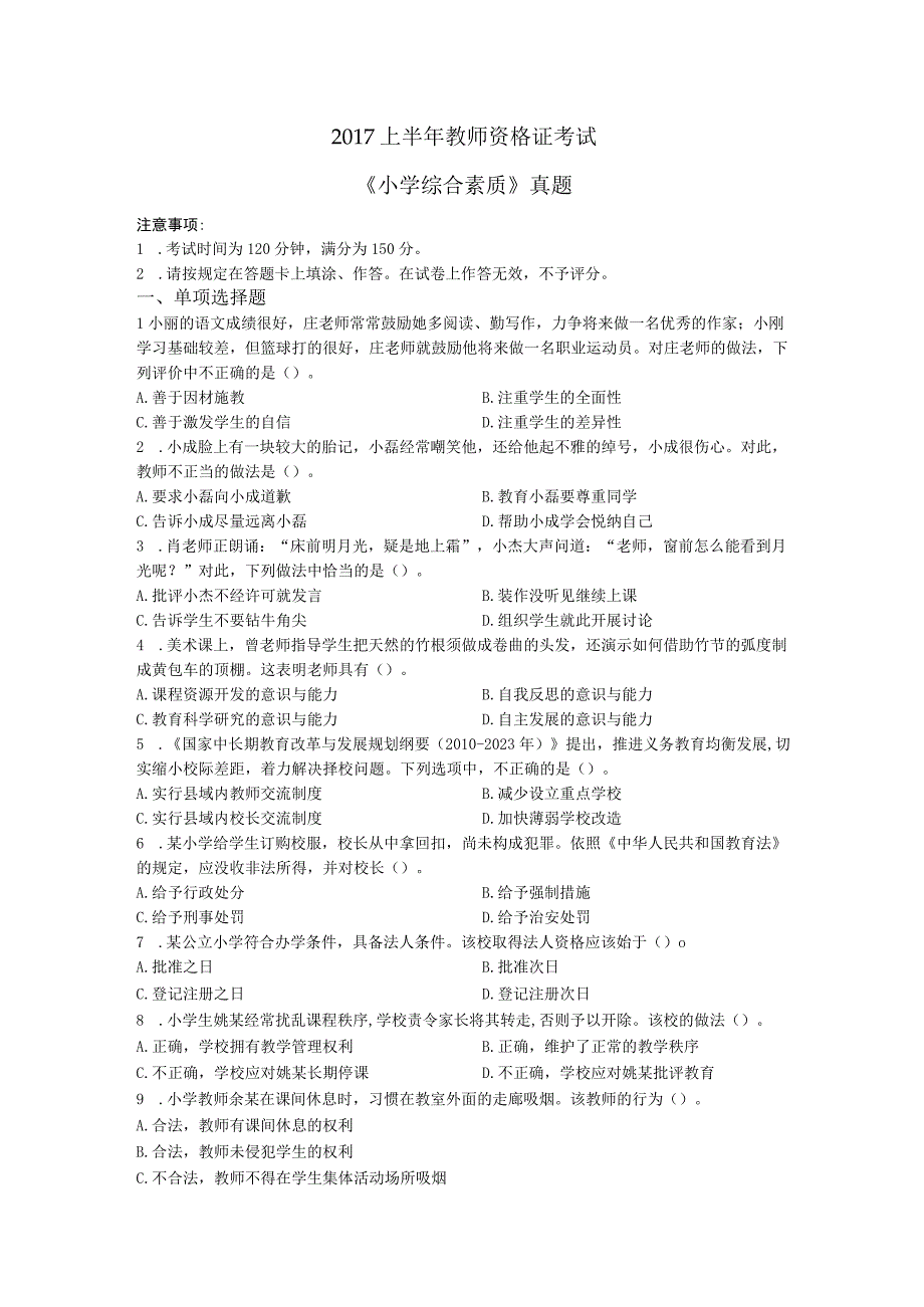 2017上半年教师资格证考试小学综合素质真题.docx_第1页