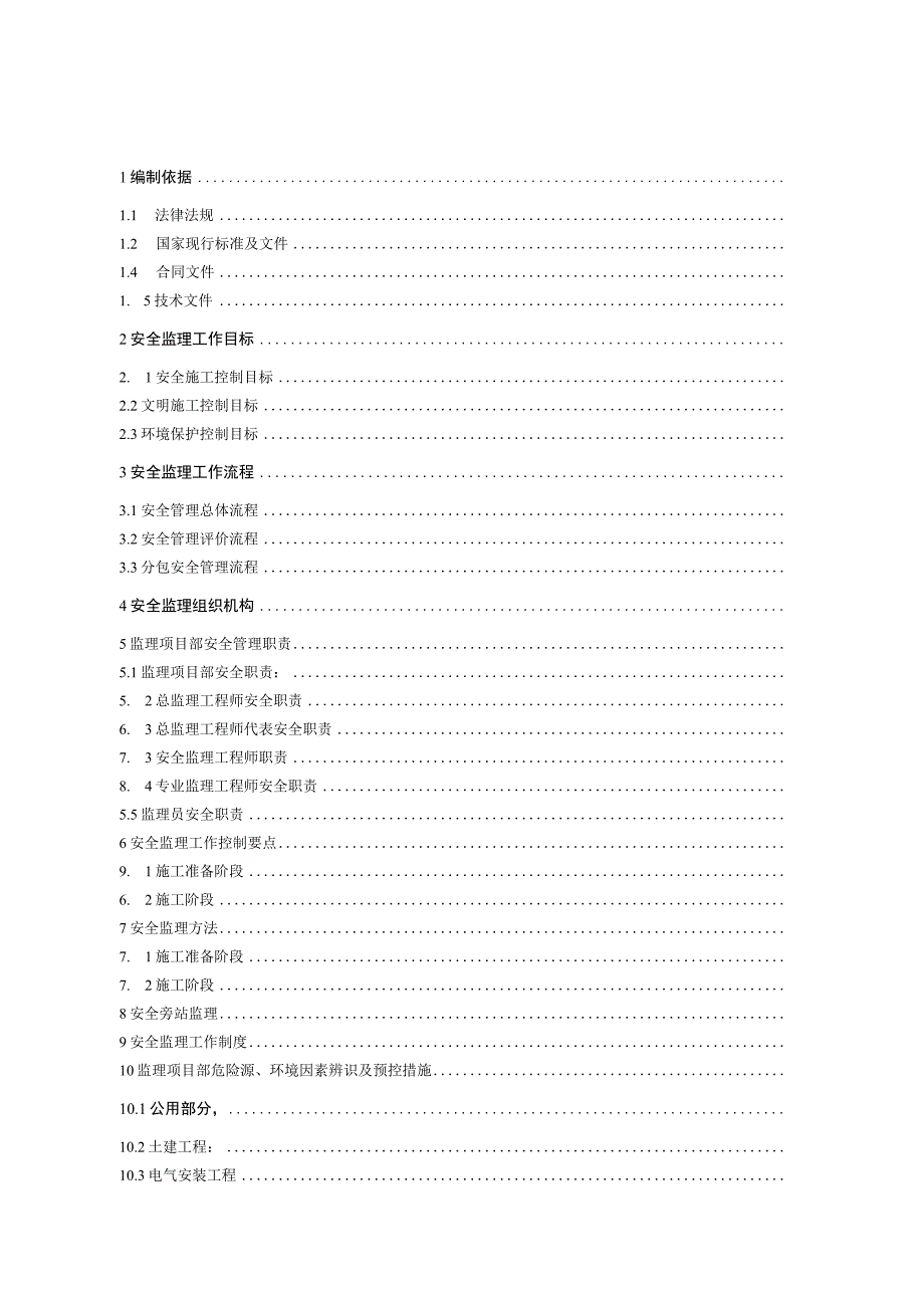 2023年整理安全监理工作方案瑞华红安.docx_第1页