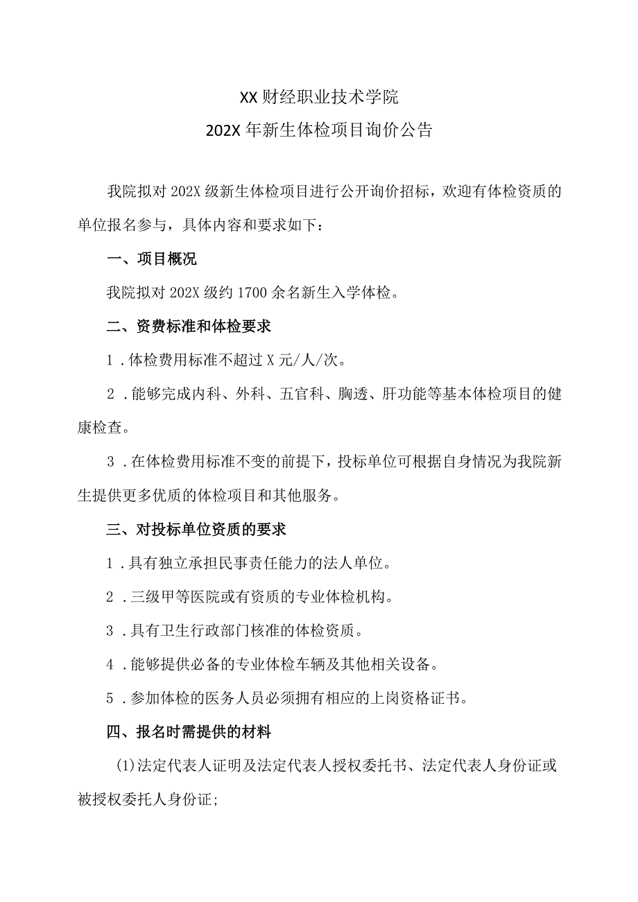 XX财经职业技术学院202X年新生体检项目询价公告.docx_第1页