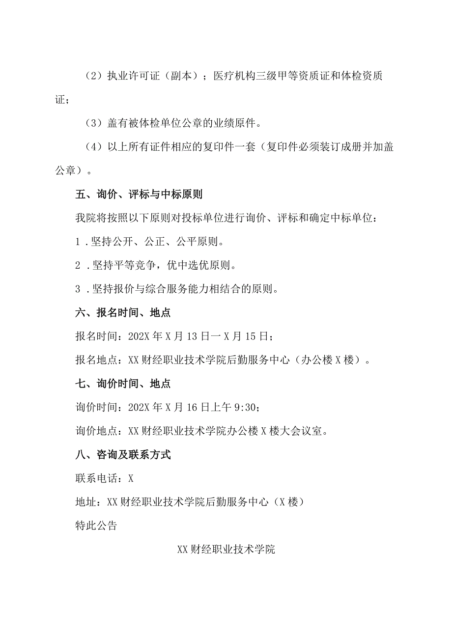 XX财经职业技术学院202X年新生体检项目询价公告.docx_第2页