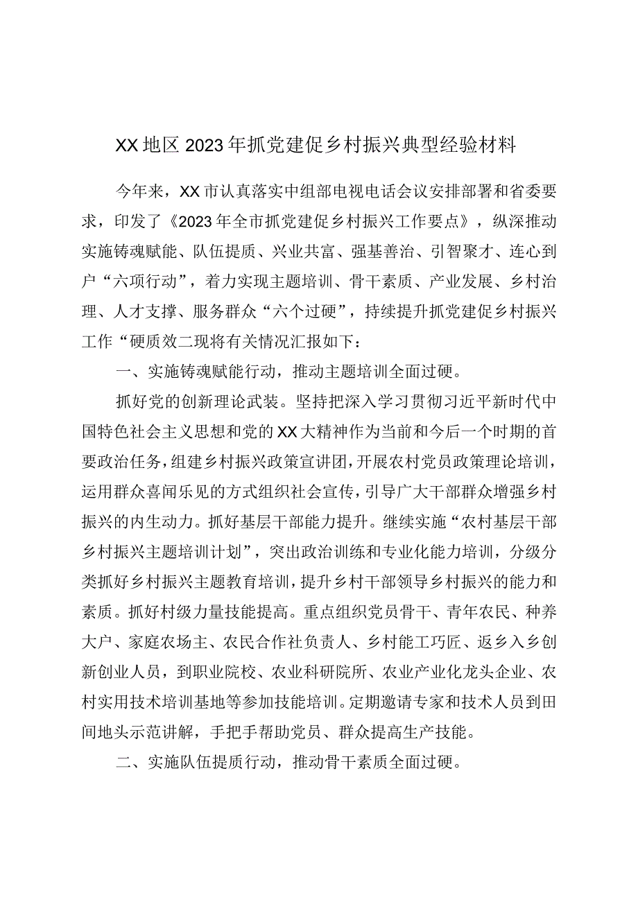 XX地区2023年抓党建促乡村振兴典型经验材料.docx_第1页