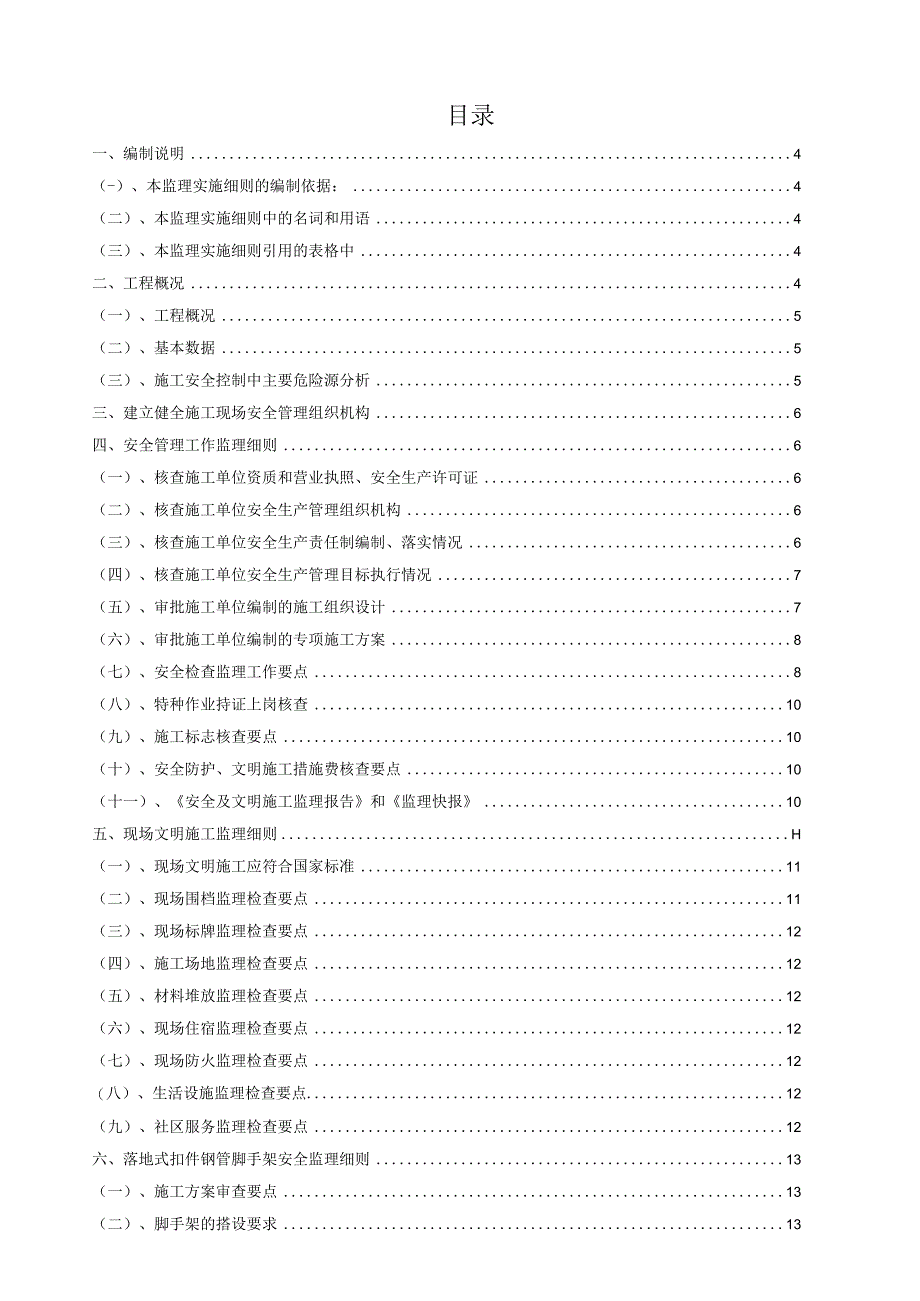 2023年整理安全监理实施细则范例.docx_第1页