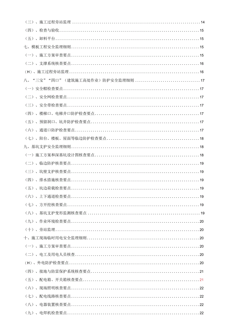 2023年整理安全监理实施细则范例.docx_第2页