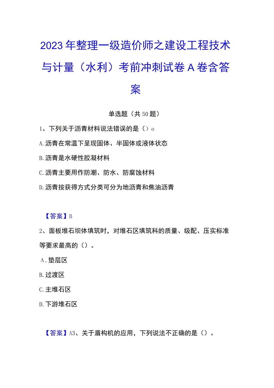 2023年整理一级造价师之建设工程技术与计量水利考前冲刺试卷A卷含答案.docx_第1页