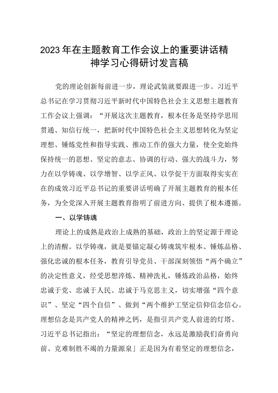 2023年在主题教育工作会议上的重要讲话精神学习心得研讨发言稿范文共8篇.docx_第1页