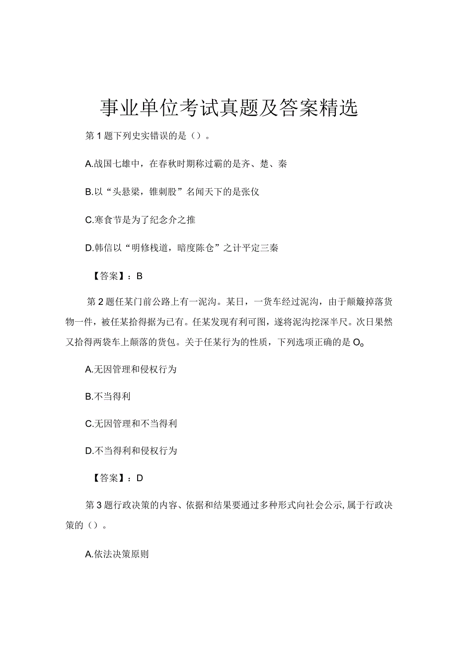 事业单位考试真题及答案精选.docx_第1页