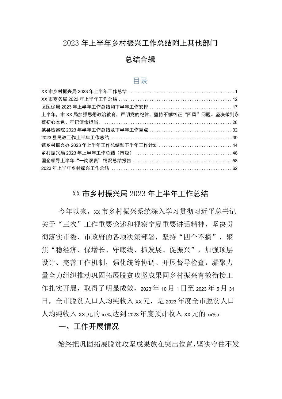 2023年上半年乡村振兴工作总结附上其他部门总结合辑.docx_第1页