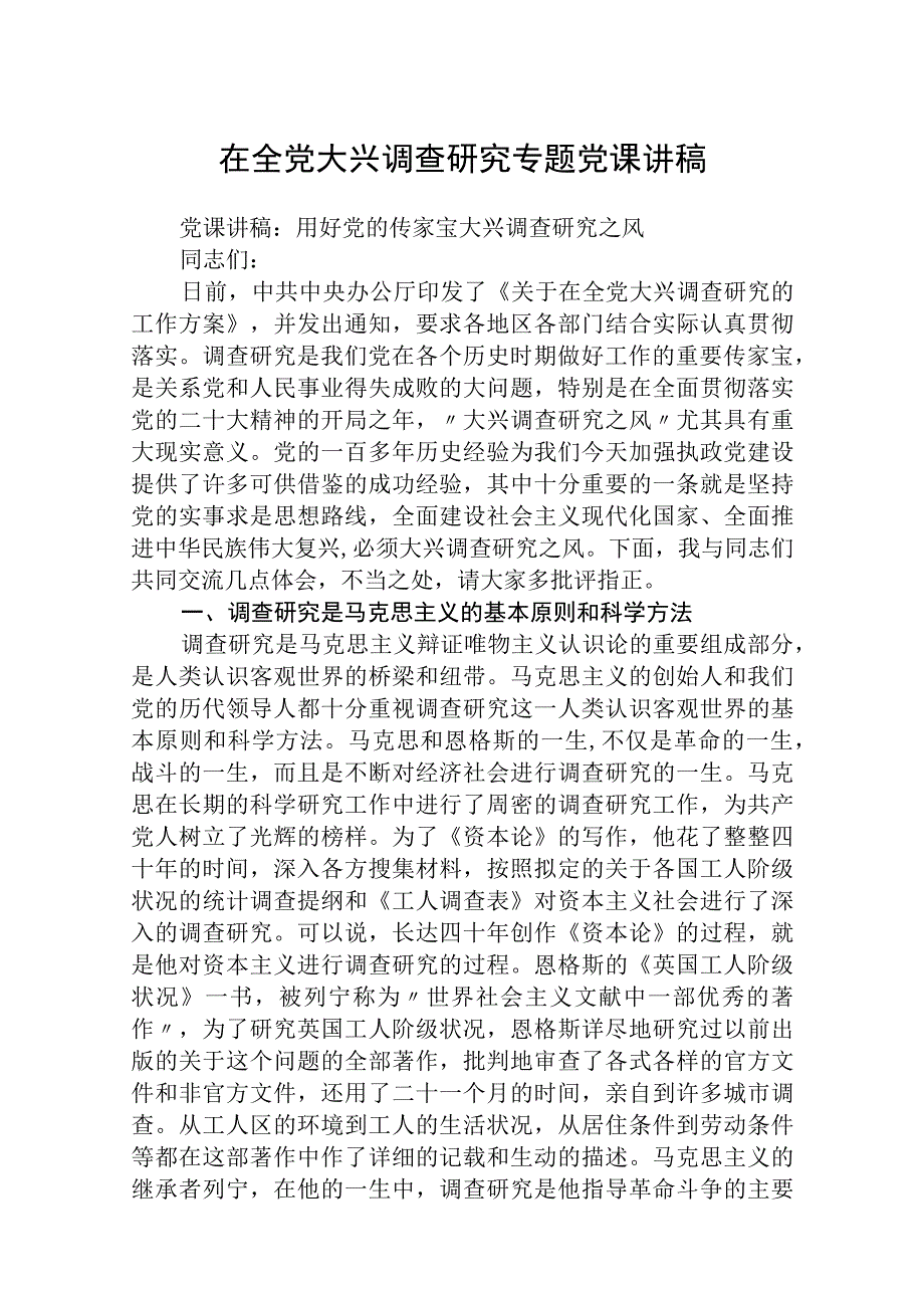 2023专题党课在全党大兴调查研究专题党课讲稿精选范文八篇.docx_第1页