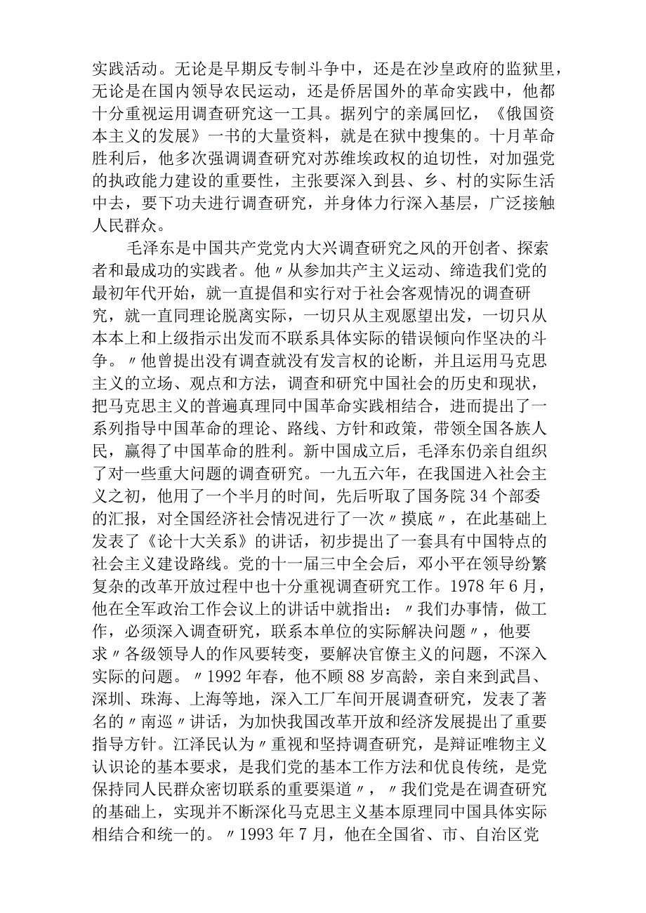 2023专题党课在全党大兴调查研究专题党课讲稿精选范文八篇.docx_第2页