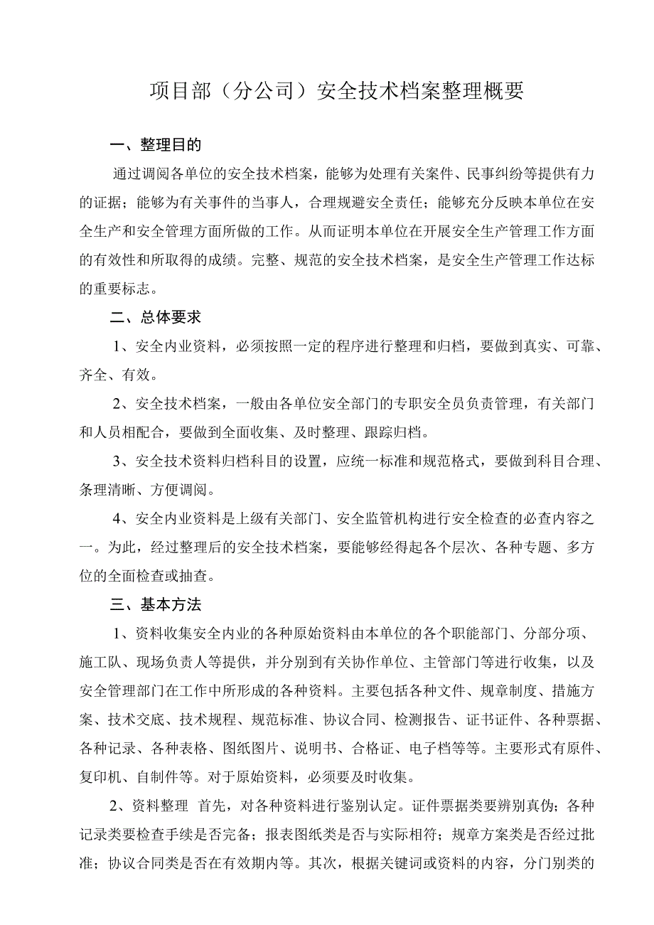 2023年整理安全技术档案整理概要.docx_第2页