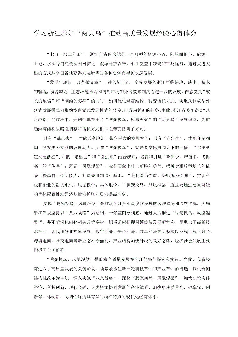 2023年学习浙江养好两只鸟推动高质量发展经验心得体会.docx_第1页