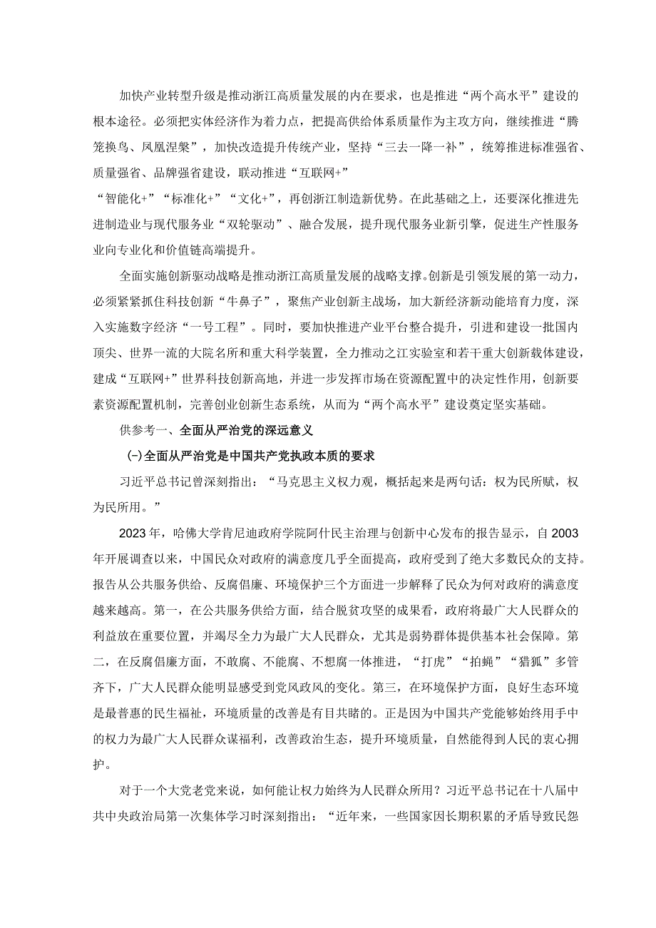 2023年学习浙江养好两只鸟推动高质量发展经验心得体会.docx_第2页