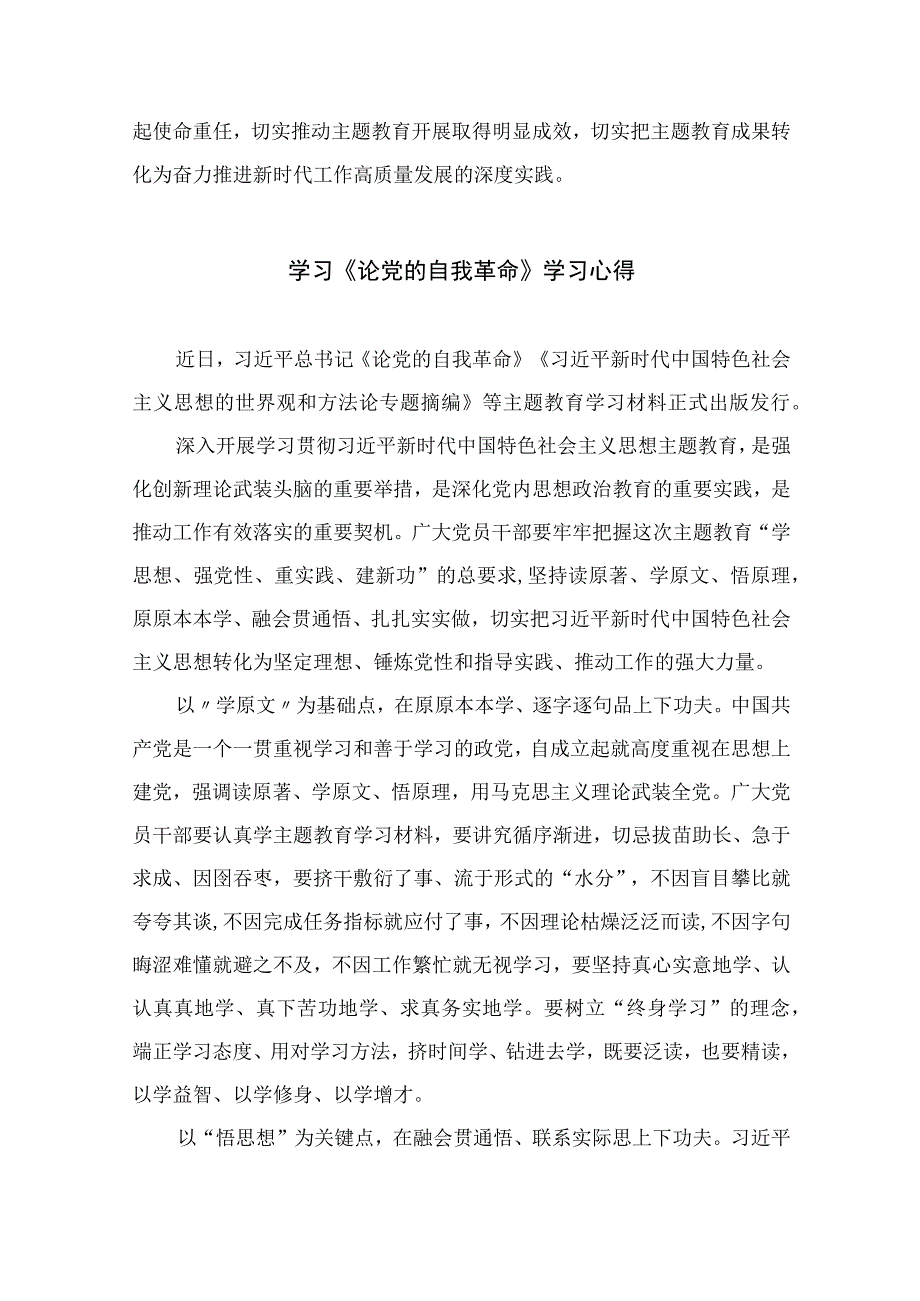 2023学习论党的自我革命学习研讨交流发言材料精选共10篇.docx_第3页