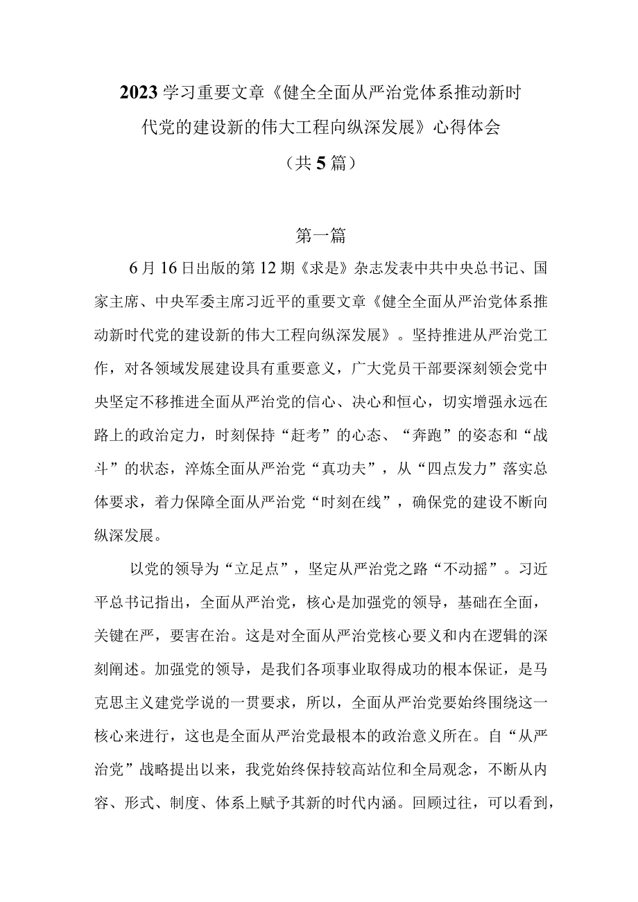 2023学习重要文章《健全全面从严治党体系 推动新时代党的建设新的伟大工程向纵深发展》心得体会共5篇.docx_第1页