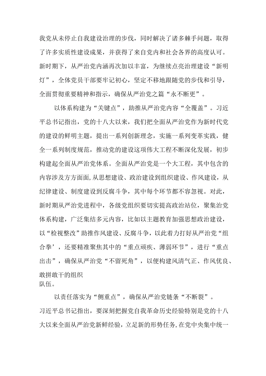 2023学习重要文章《健全全面从严治党体系 推动新时代党的建设新的伟大工程向纵深发展》心得体会共5篇.docx_第2页