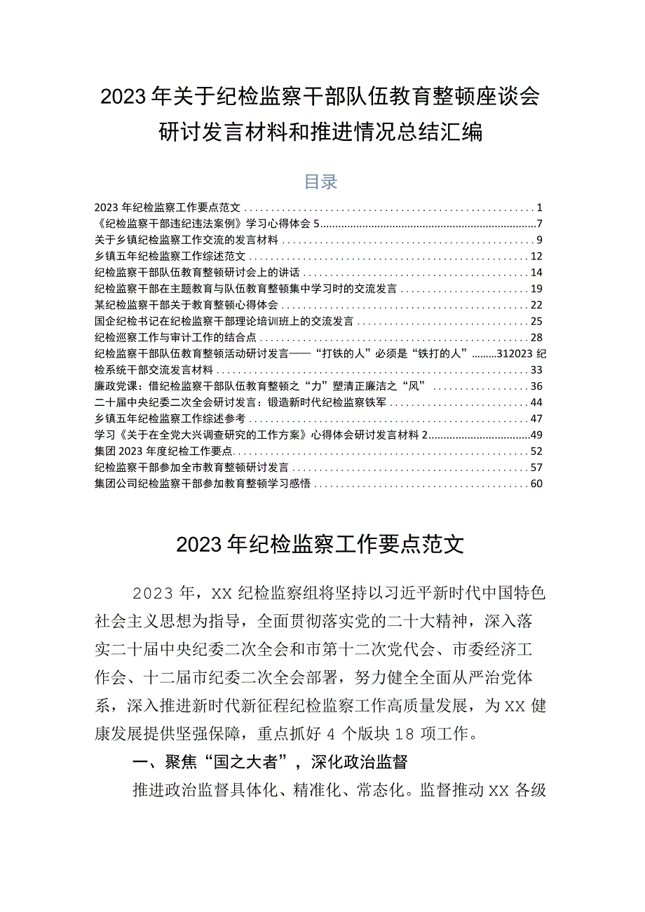 2023年关于纪检监察干部队伍教育整顿座谈会研讨发言材料和推进情况总结汇编.docx_第1页