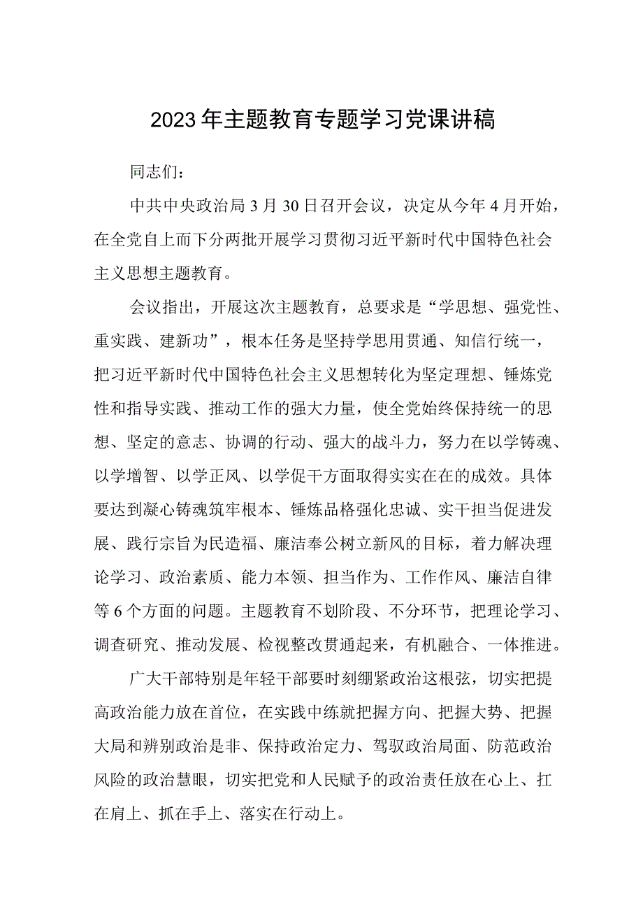 2023主题教育专题党课2023年主题教育专题学习党课讲稿精选八篇.docx_第1页