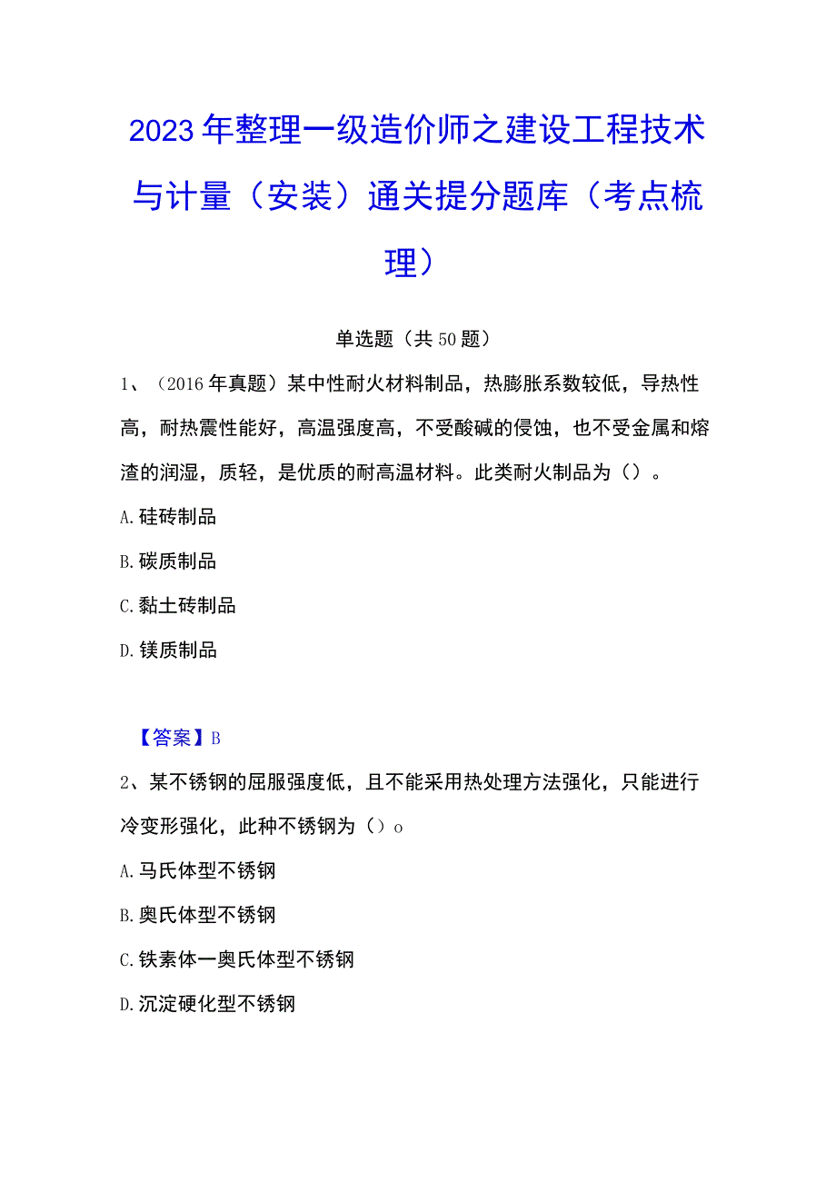 2023年整理一级造价师之建设工程技术与计量安装通关提分题库考点梳理.docx_第1页