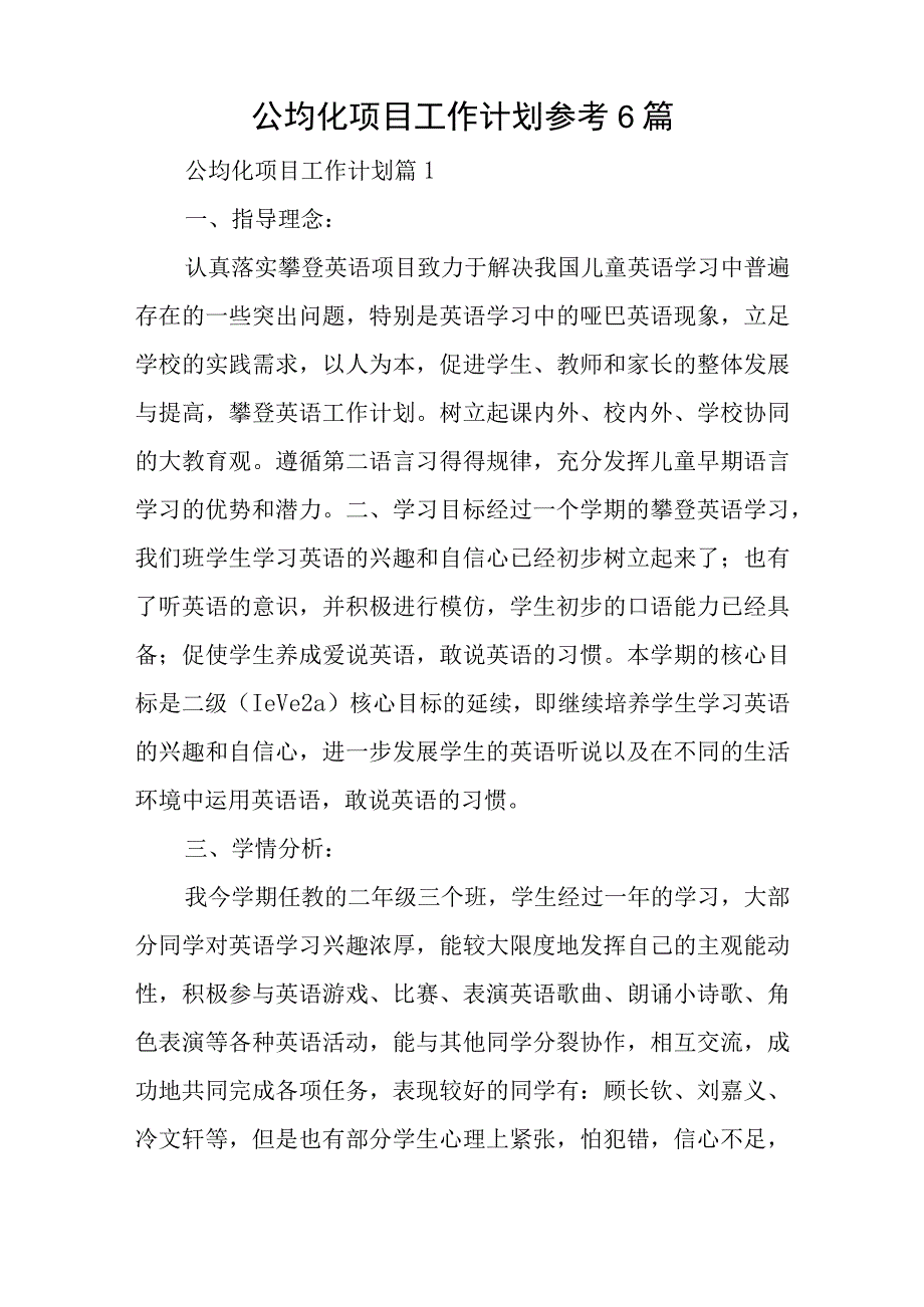 公均化项目工作计划参考6篇.docx_第1页