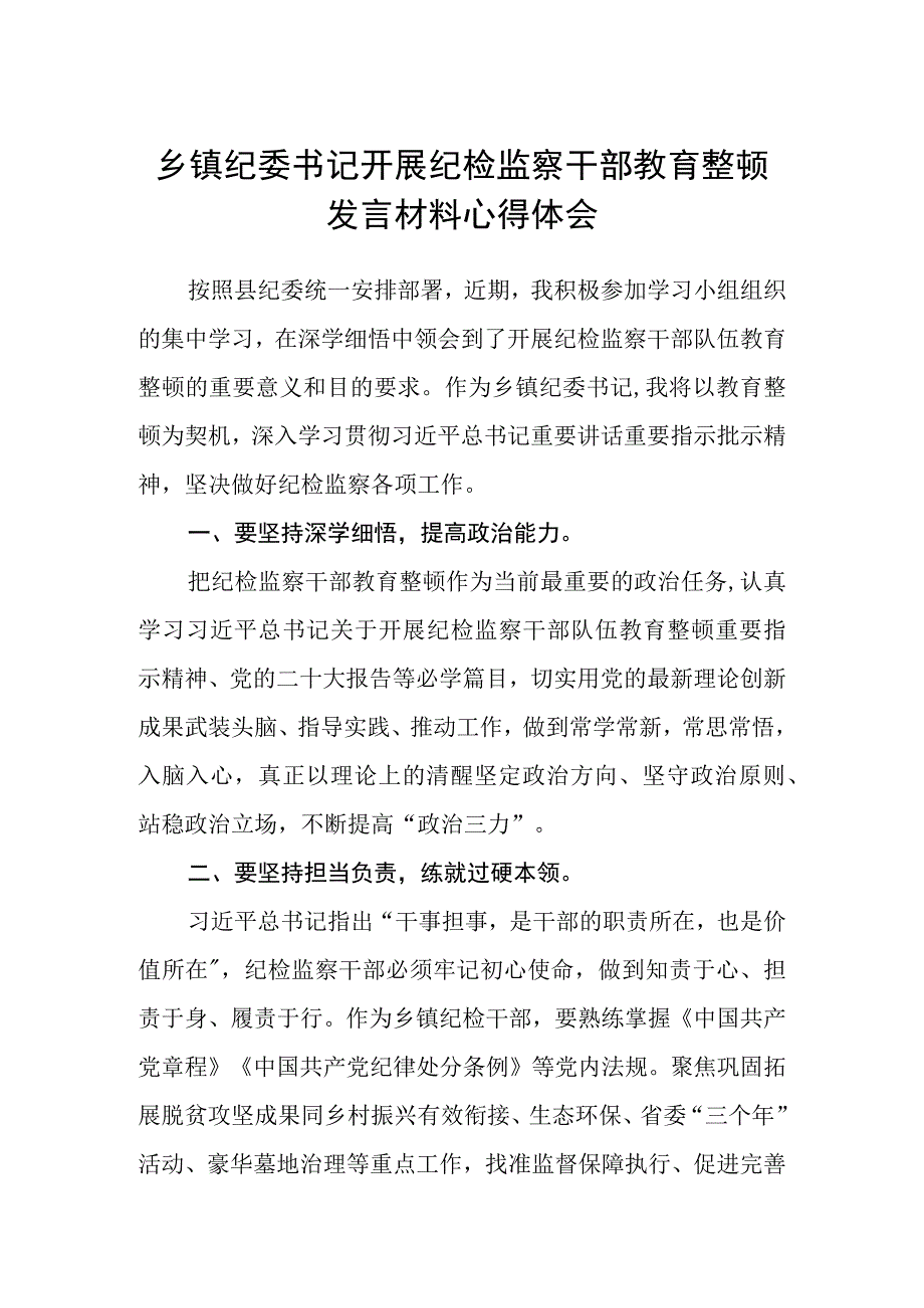 2023乡镇纪委书记开展纪检监察干部教育整顿发言材料心得体会精选版三篇合辑.docx_第1页