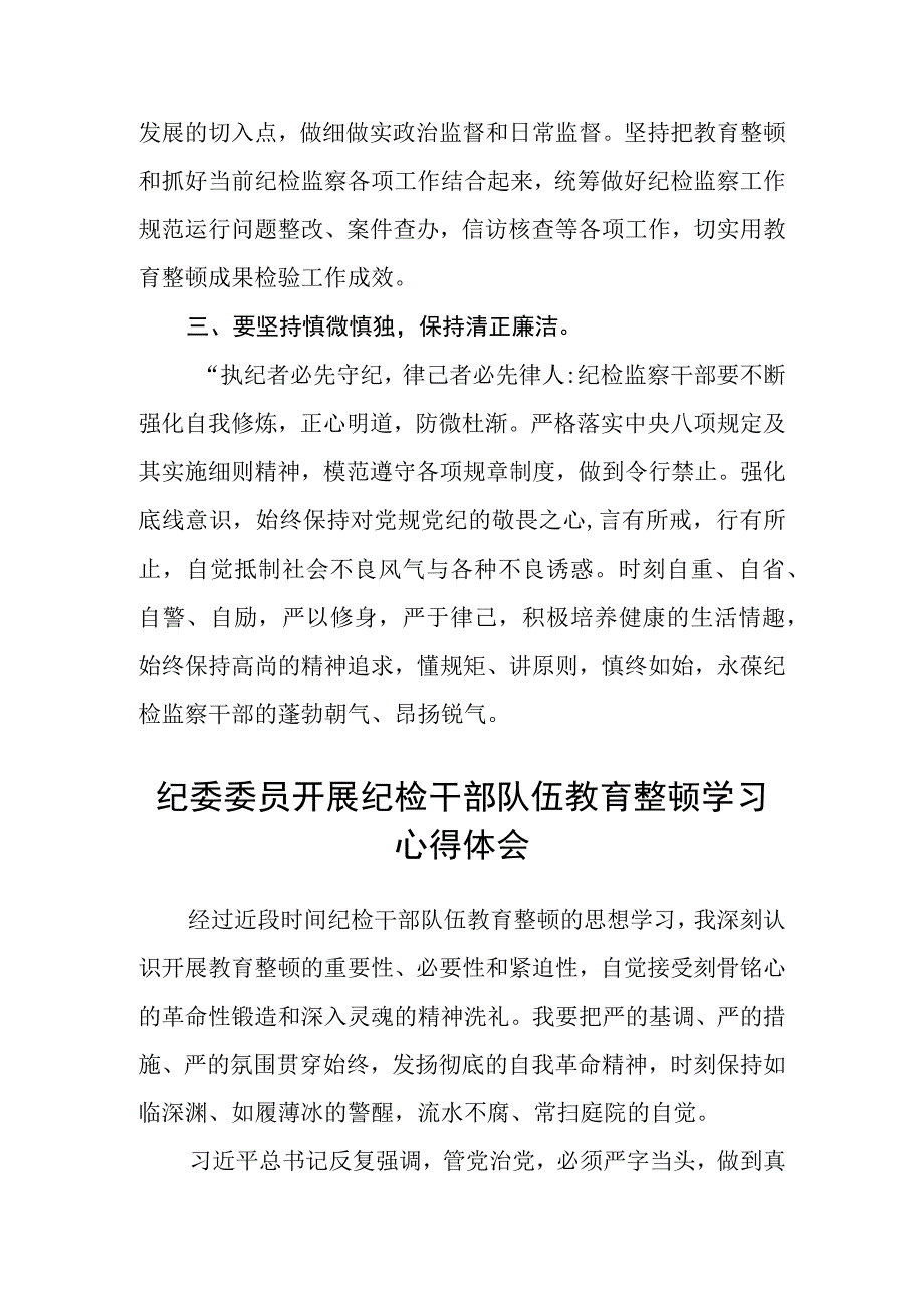 2023乡镇纪委书记开展纪检监察干部教育整顿发言材料心得体会精选版三篇合辑.docx_第2页