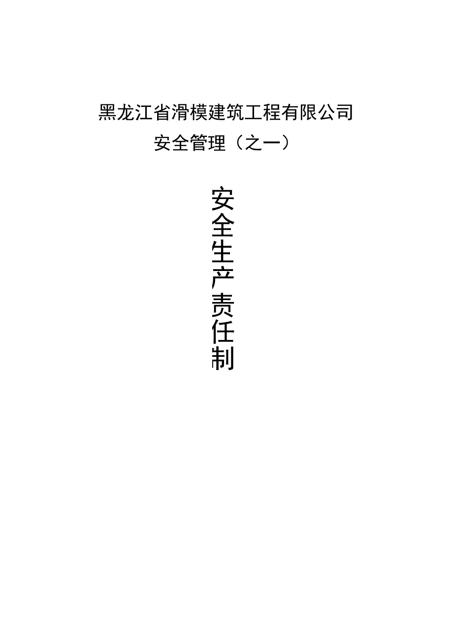 2023年整理安全管理之一安全生产责任制.docx_第1页