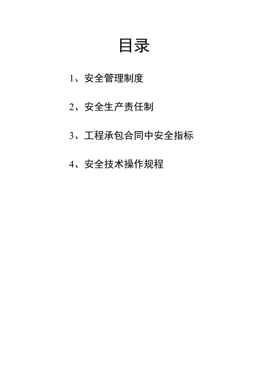 2023年整理安全管理之一安全生产责任制.docx_第2页