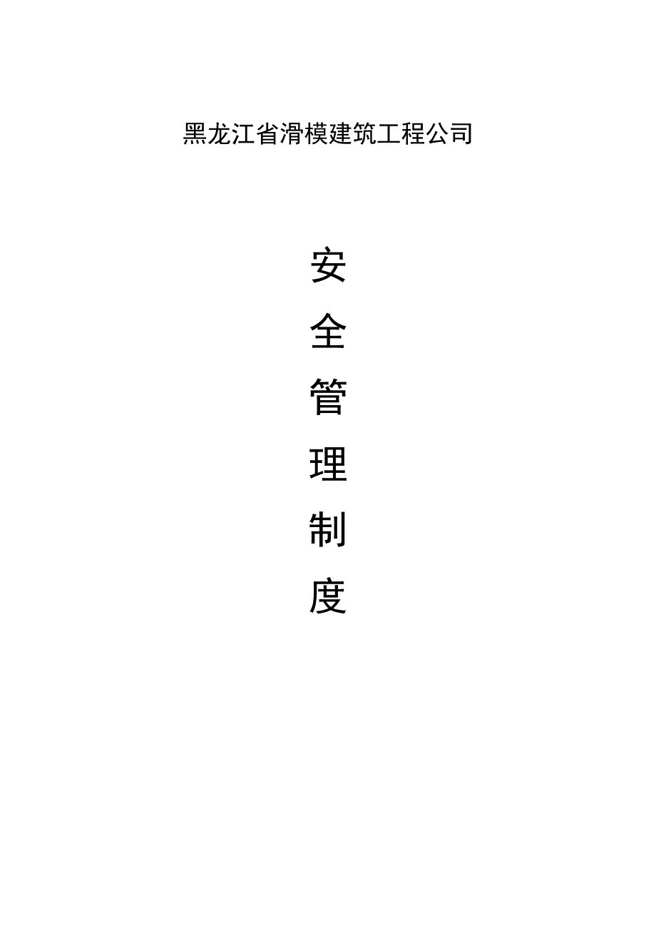 2023年整理安全管理之一安全生产责任制.docx_第3页