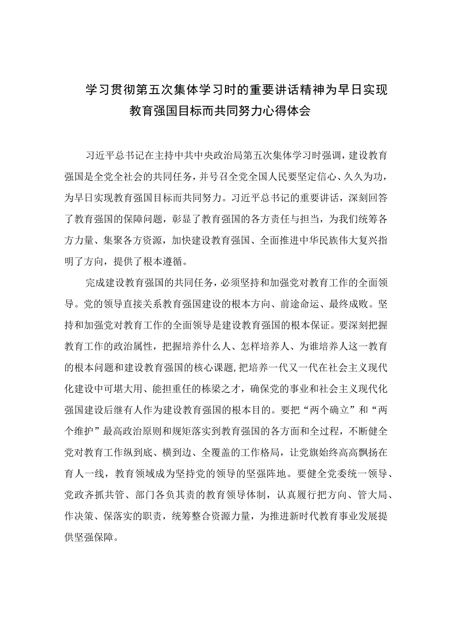 2023学习贯彻第五次集体学习时的重要讲话精神为早日实现教育强国目标而共同努力心得体会精选共10篇.docx_第1页