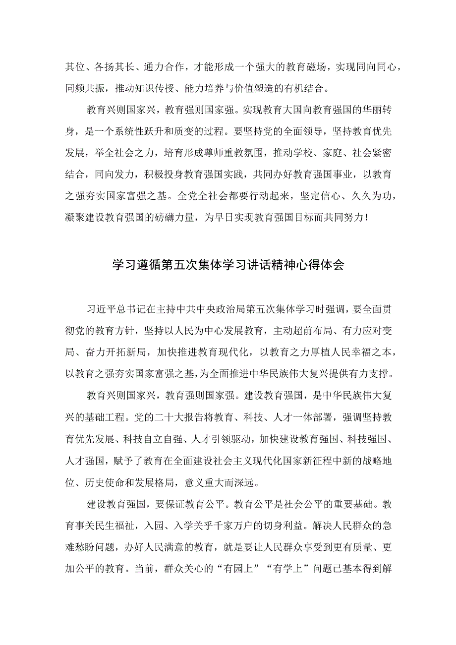 2023学习贯彻第五次集体学习时的重要讲话精神为早日实现教育强国目标而共同努力心得体会精选共10篇.docx_第3页