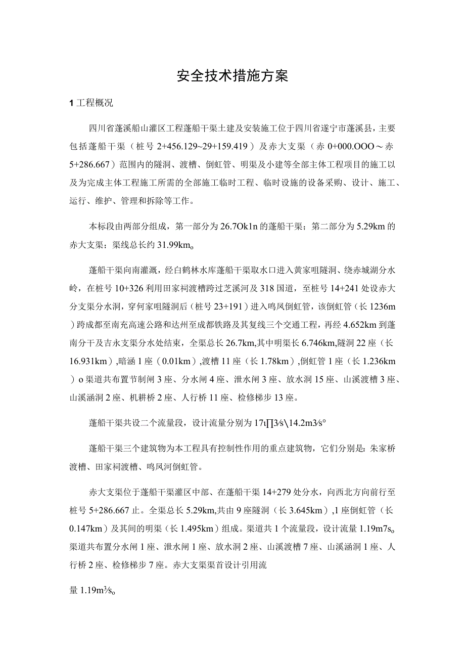 2023年整理安全技术措施专项施工方案.docx_第1页