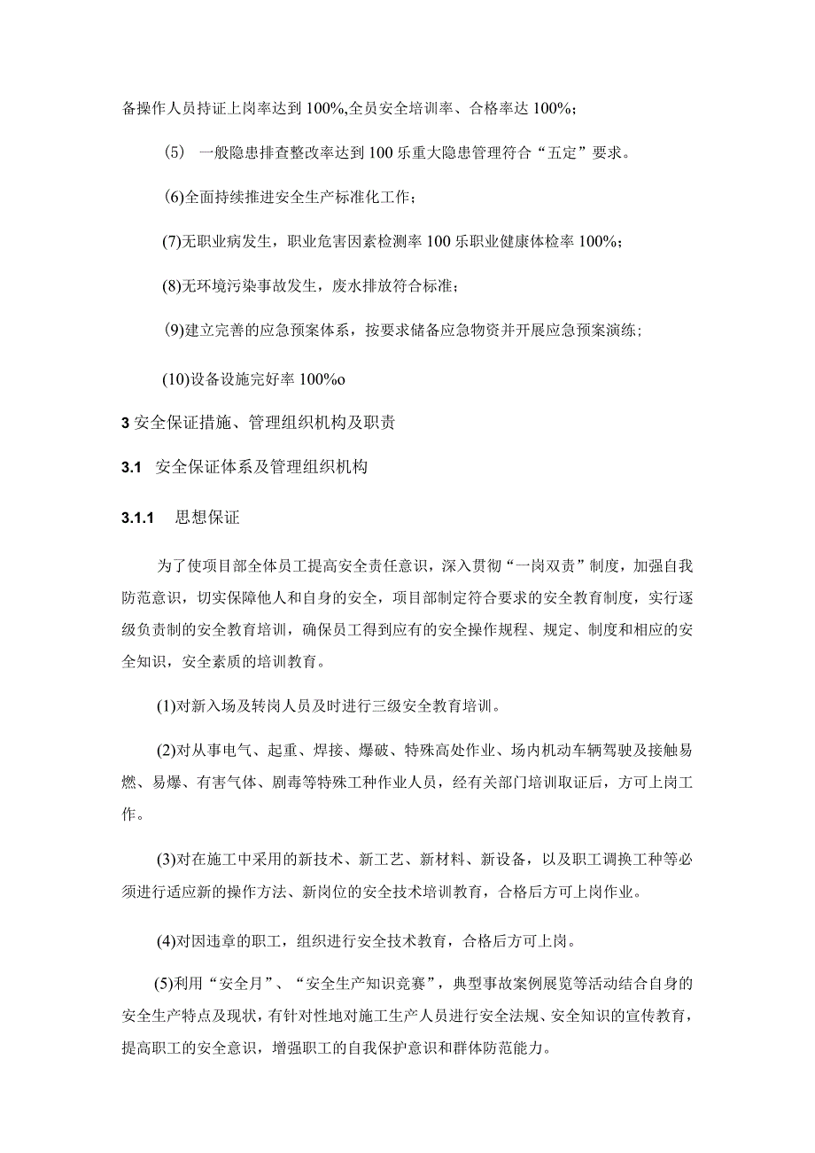 2023年整理安全技术措施专项施工方案.docx_第3页