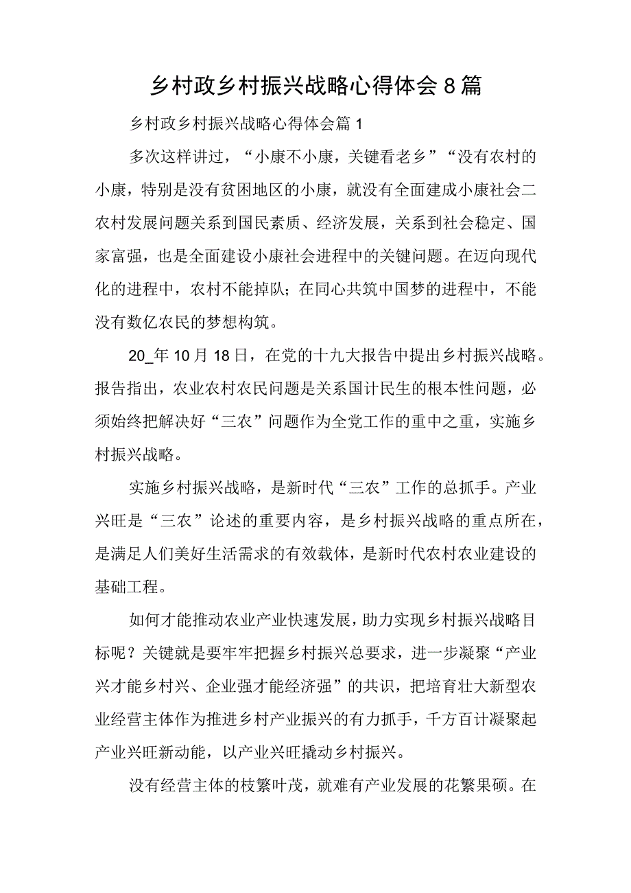 乡村政乡村振兴战略心得体会8篇.docx_第1页