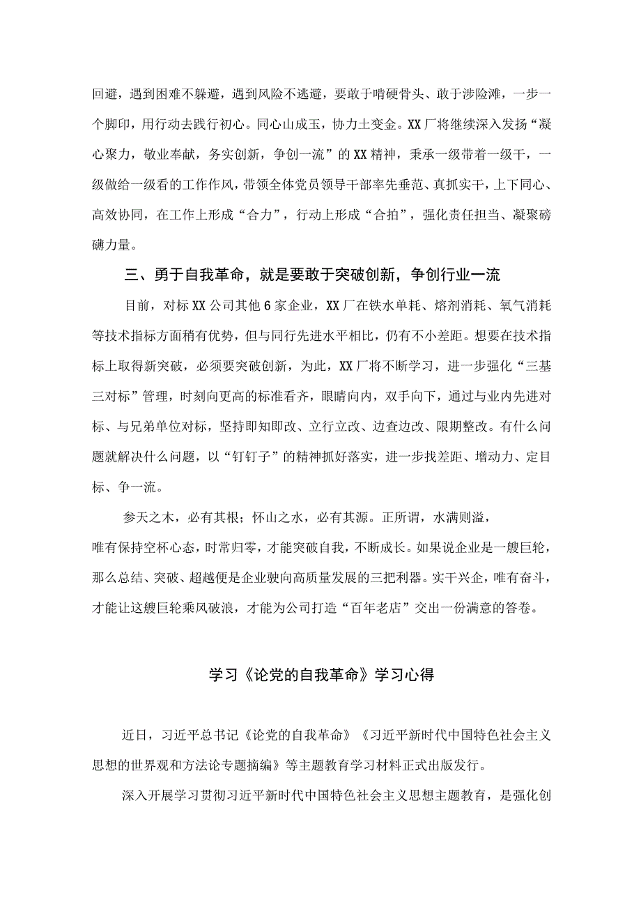 2023年学习论党的自我革命体会心得精选十篇.docx_第2页