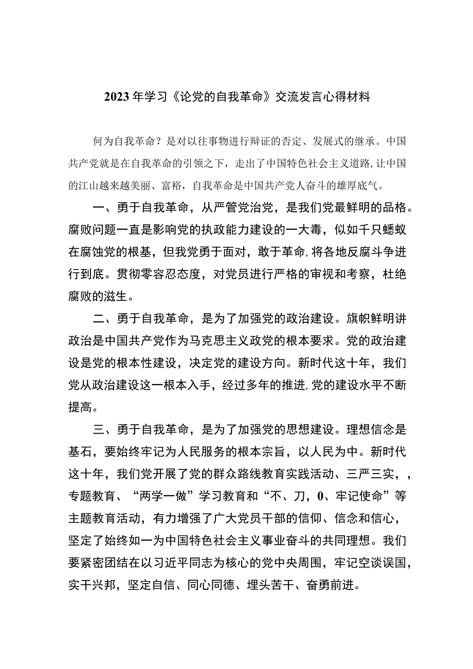 2023年学习《论党的自我革命》交流发言心得材料精选共10篇.docx_第1页