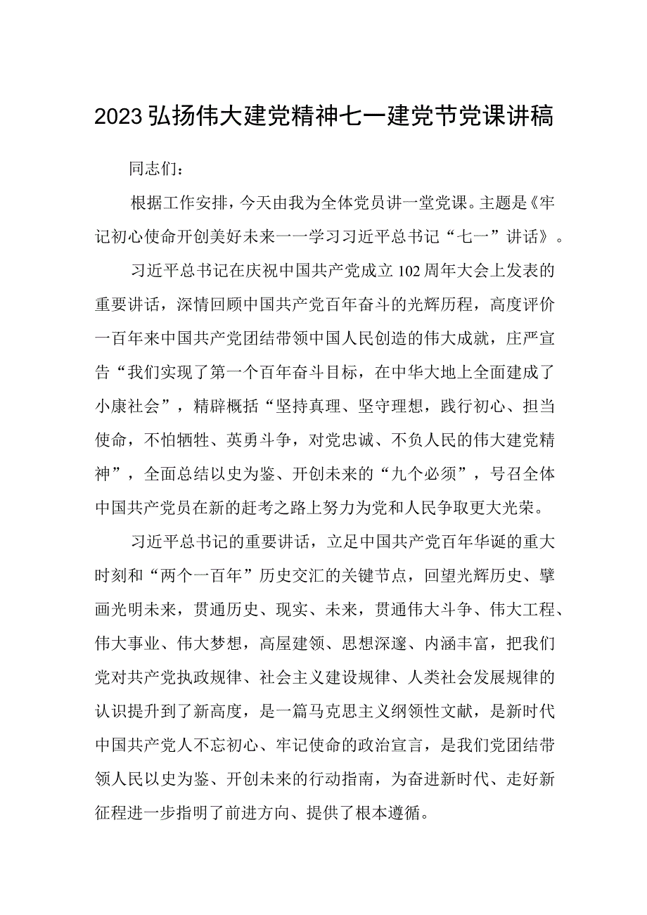 2023七一专题2023弘扬伟大建党精神七一建党节党课讲稿精选共五篇.docx_第1页