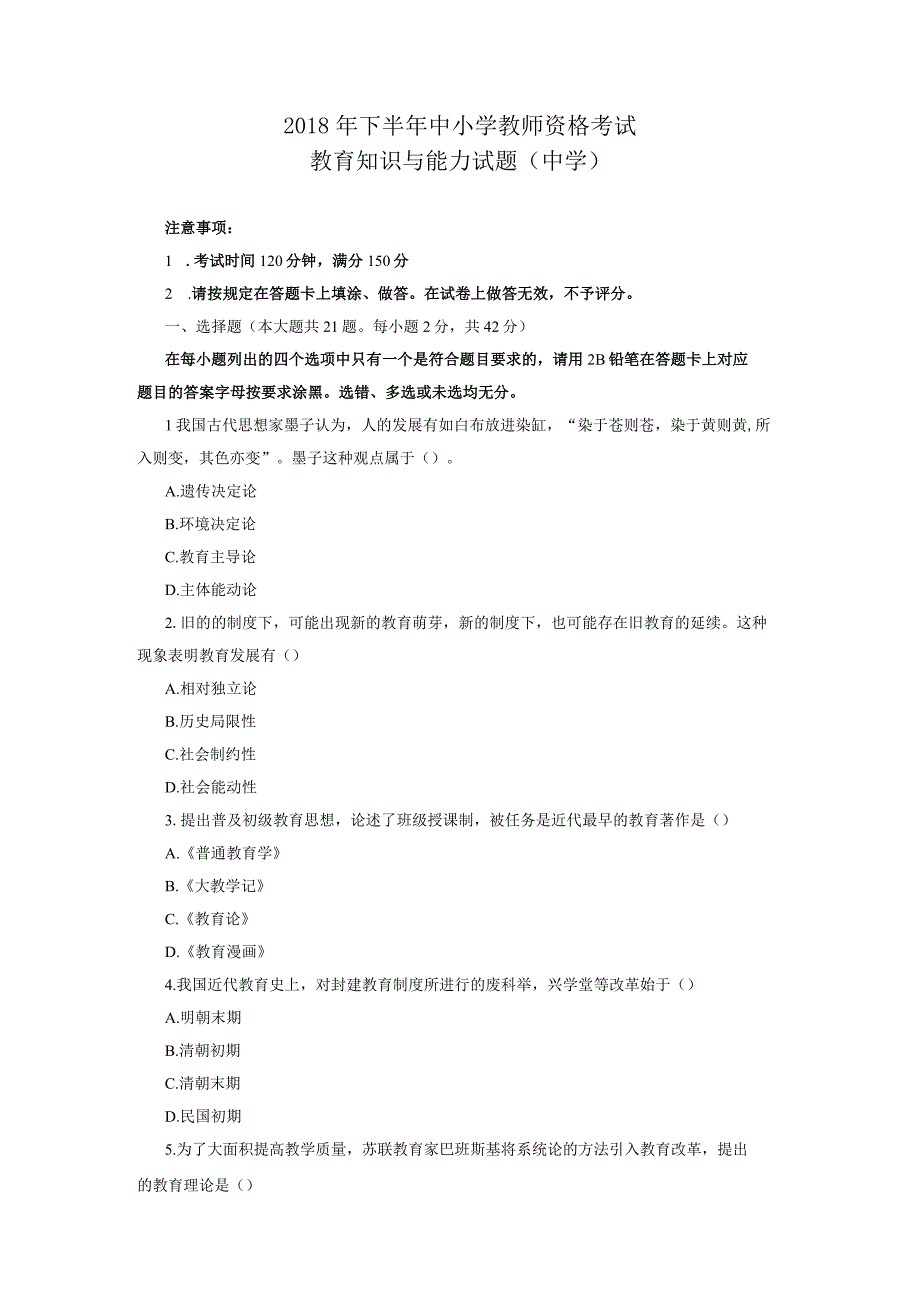 2018年下半年教师资格证考试真题及参考答案中学教育知识与能力.docx_第1页