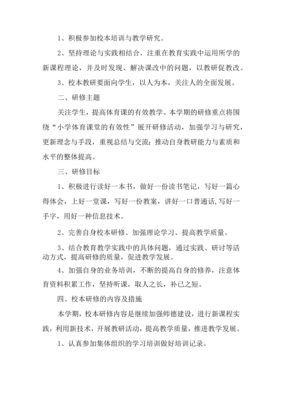 2023年教师校本研修计划模板8篇.docx_第3页